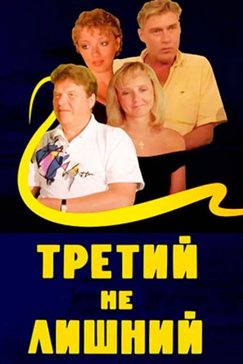 Tretiy ne lishniy