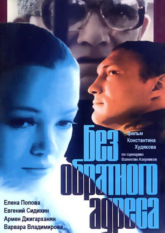 Bez obratnogo adresa