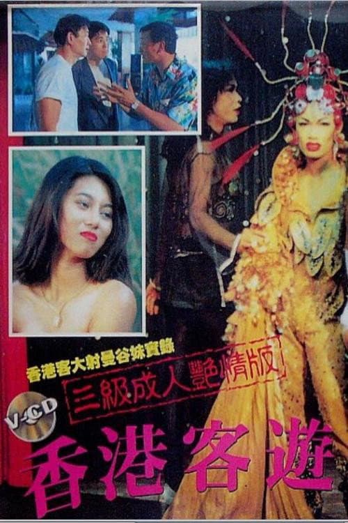 Xiang Gang ge you Man Gu