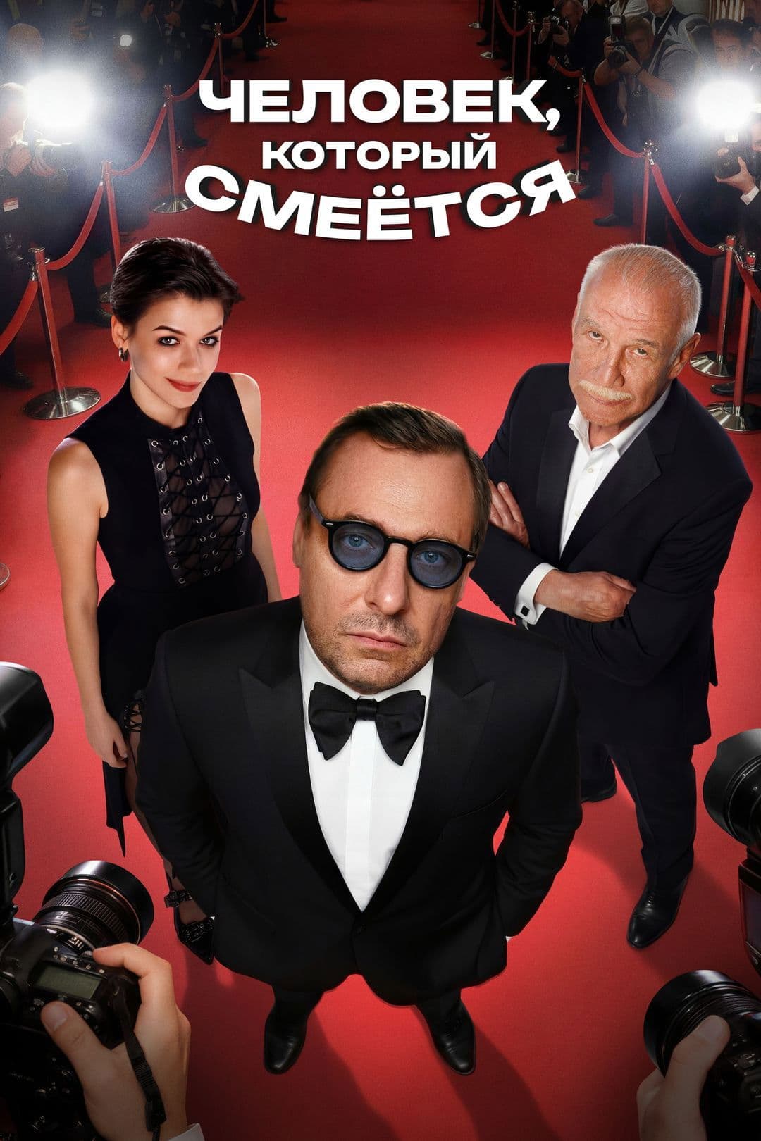 Chelovek, kotoryy smeyotsya