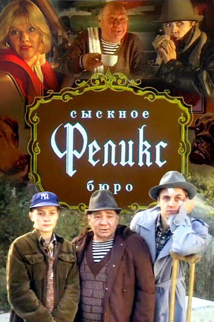 Sysknoe byuro 'Feliks'