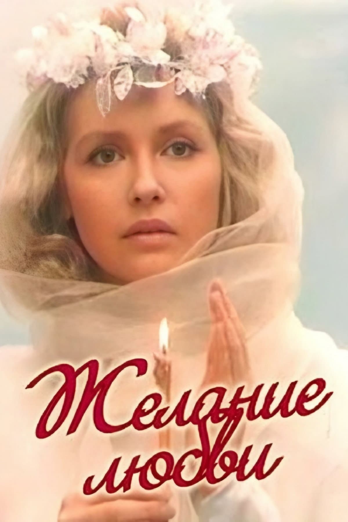 Zhelanie lyubvi