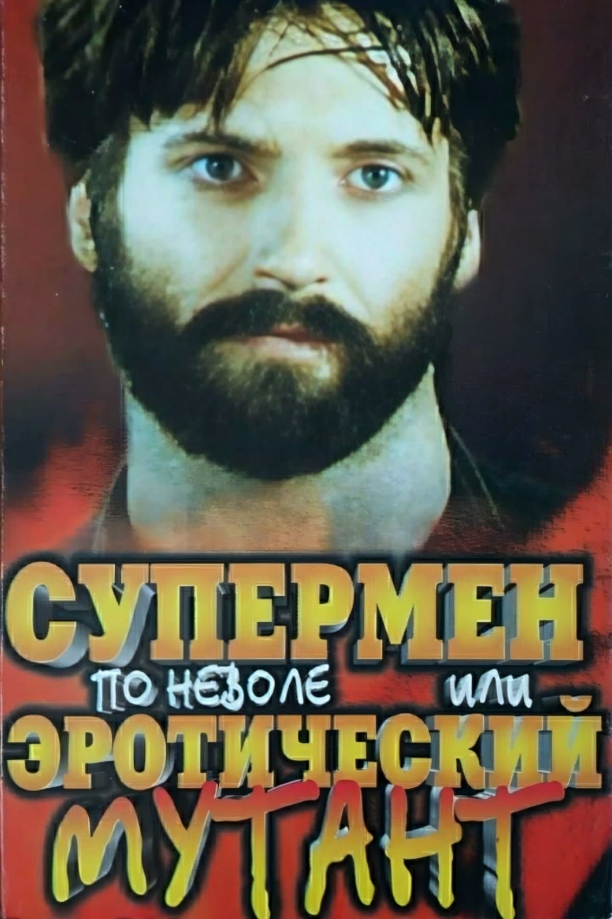 Supermen ponevole ili eroticheskiy mutant