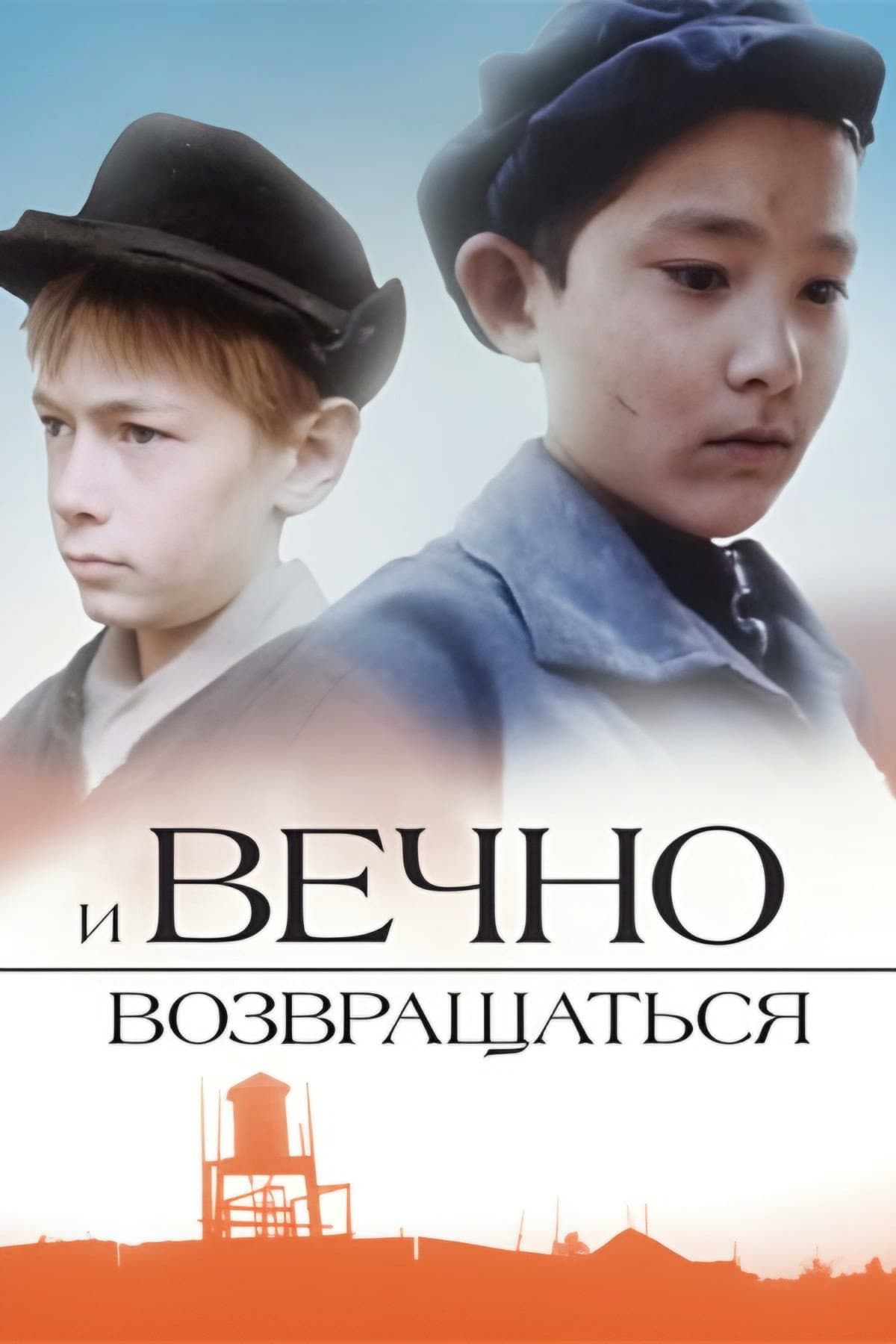 I vechno vozvrashchatsya