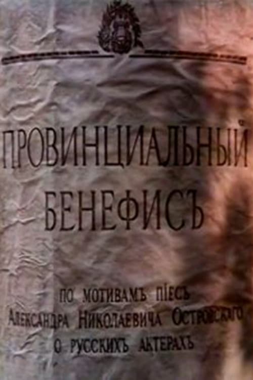 Provintsialnyy benefis