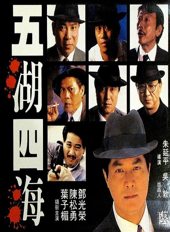 Wu hu si hai