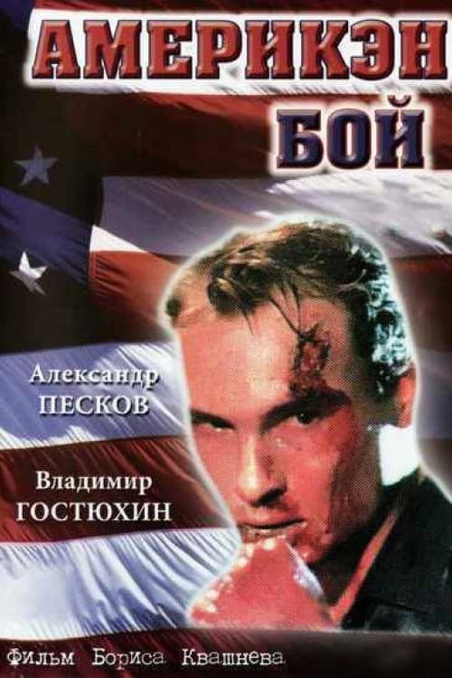 Ameriken boy