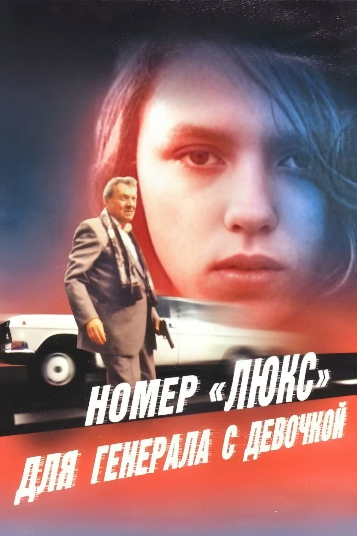 Nomer 'lyuks' dlya generala s devochkoy