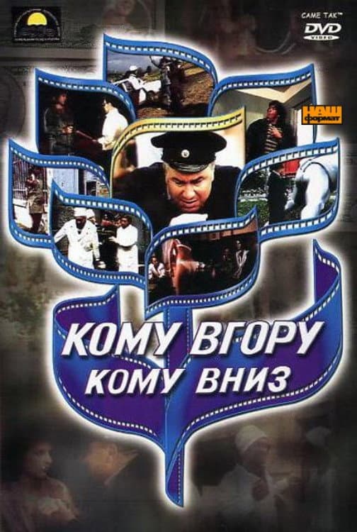 Komu vgoru, komu vniz