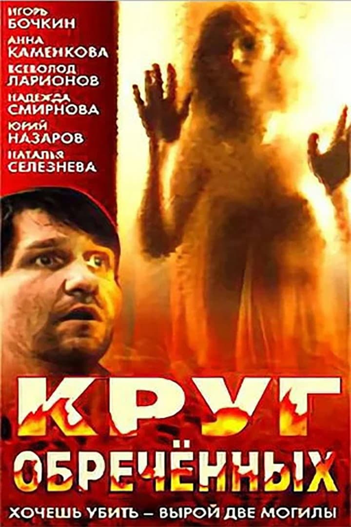 Krug obrechyonnykh