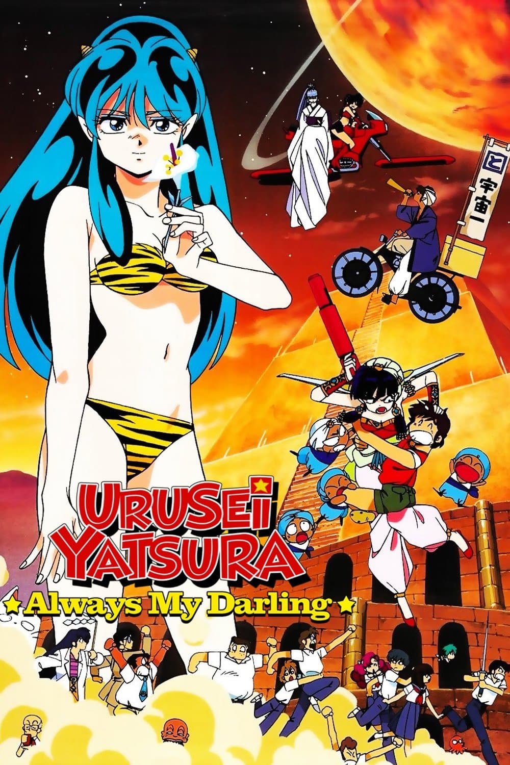Urusei Yatsura 6: Always My Darling
