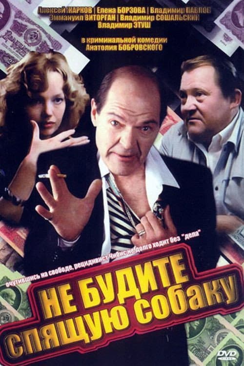 Ne budite spyashchuyu sobaku