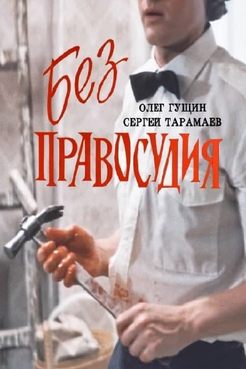 Bez pravosudiya