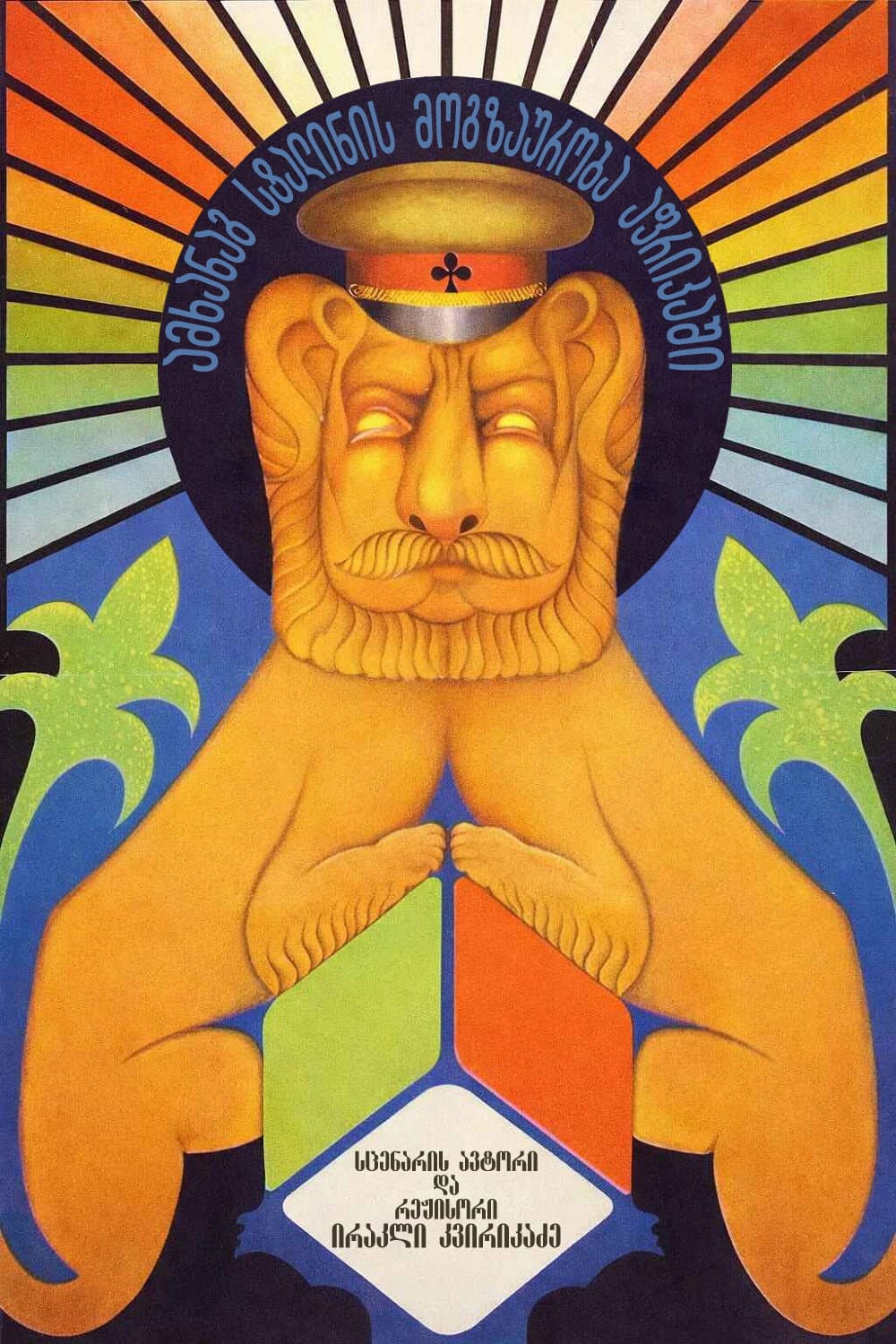 Amkhanag Stalinis mogzauroba aprikashi