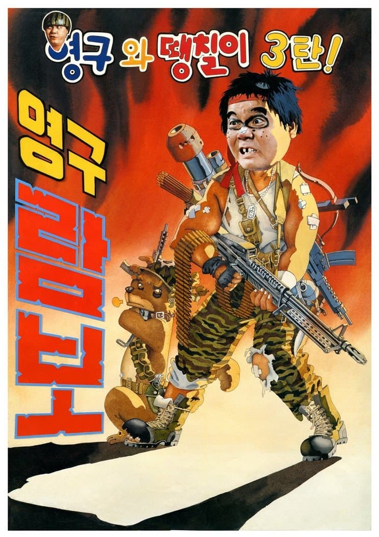 Young-gu and Daeng-chil 3: Young-gu Rambo