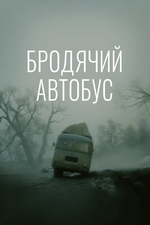 Brodyachiy avtobus