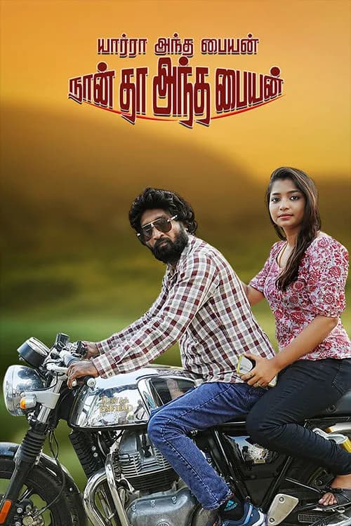 Yaarra Antha Paiyan Nanthan Antha Paiyan