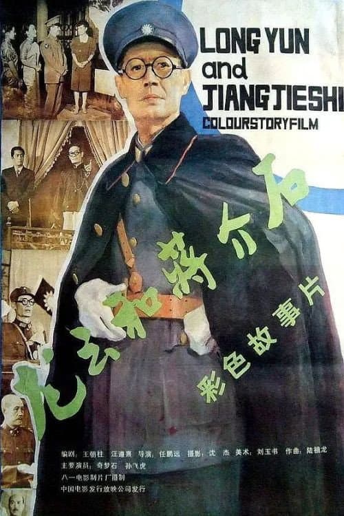 Long Yun He Jiang Jie Shi