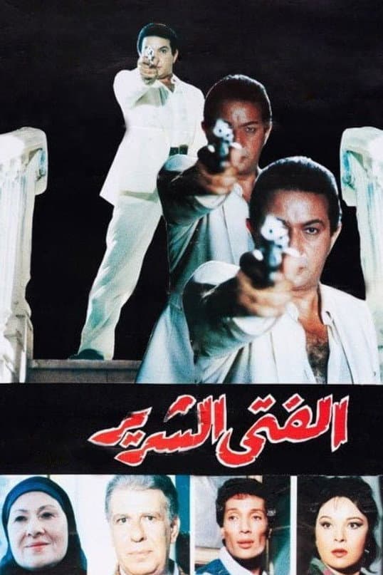 El-Fata el-Shirrir