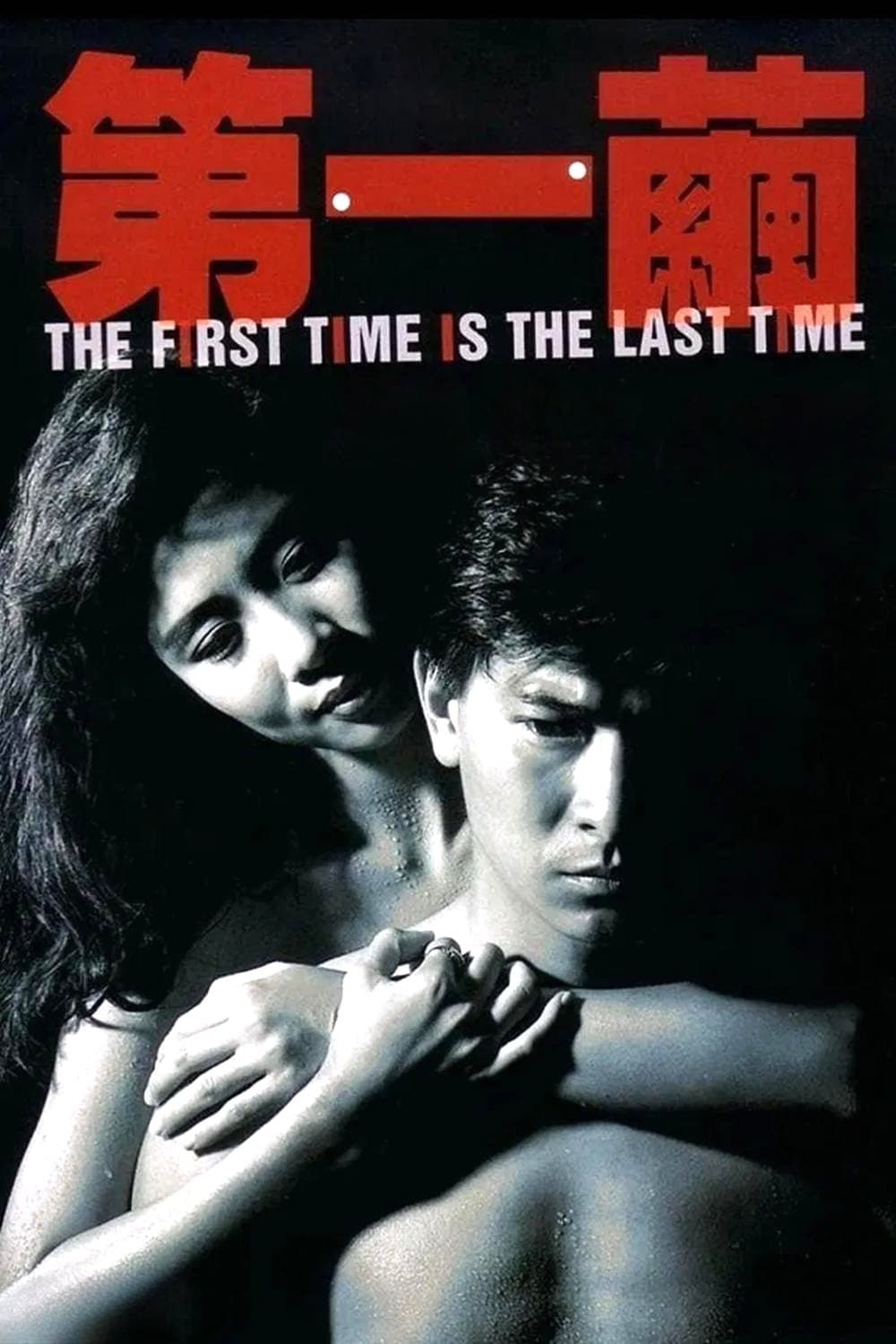 The First Time Is the Last Time