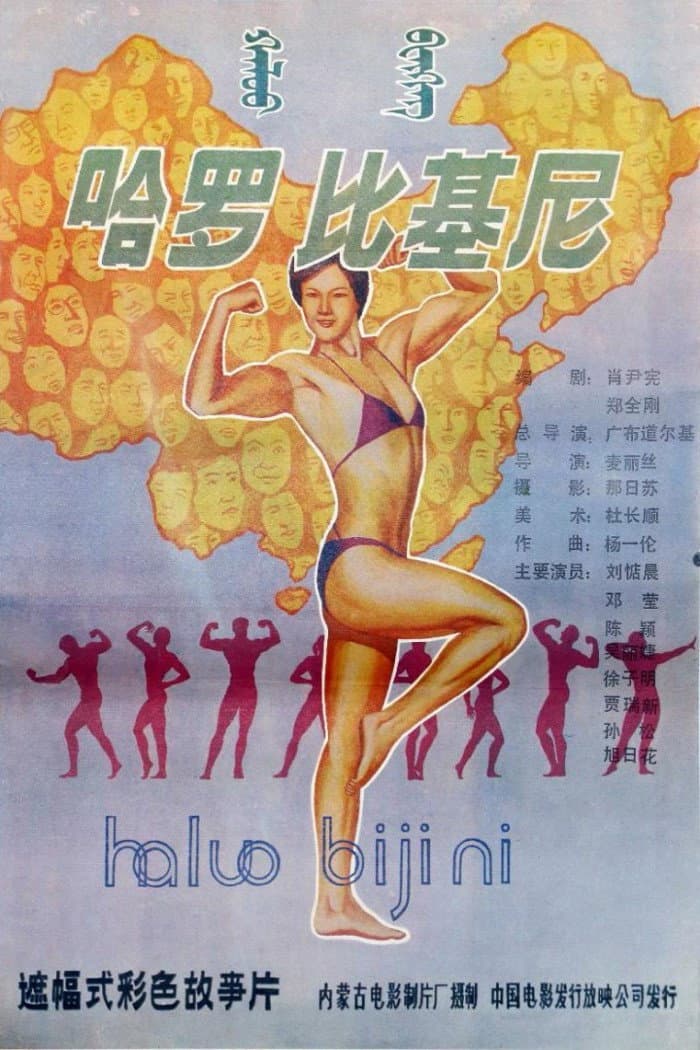 Ha luo, bi ji ni