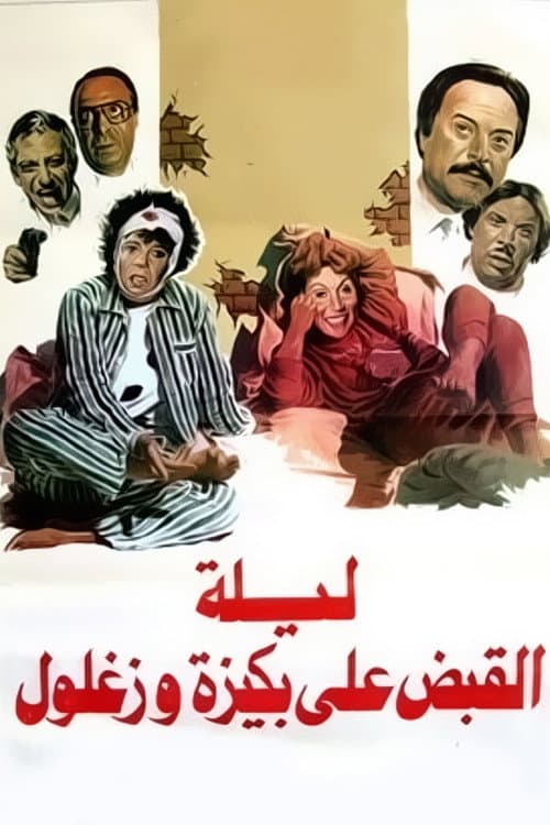 Laylat El Qabd Ala Bakiza Wa Zaghloul