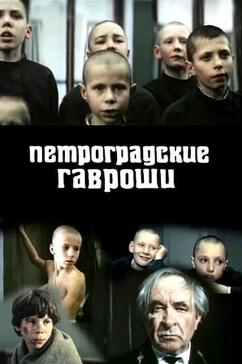 Petrogradskiye Gavroshi