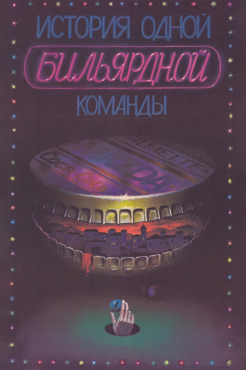 Istoriya odnoy bilyardnoy komandi.