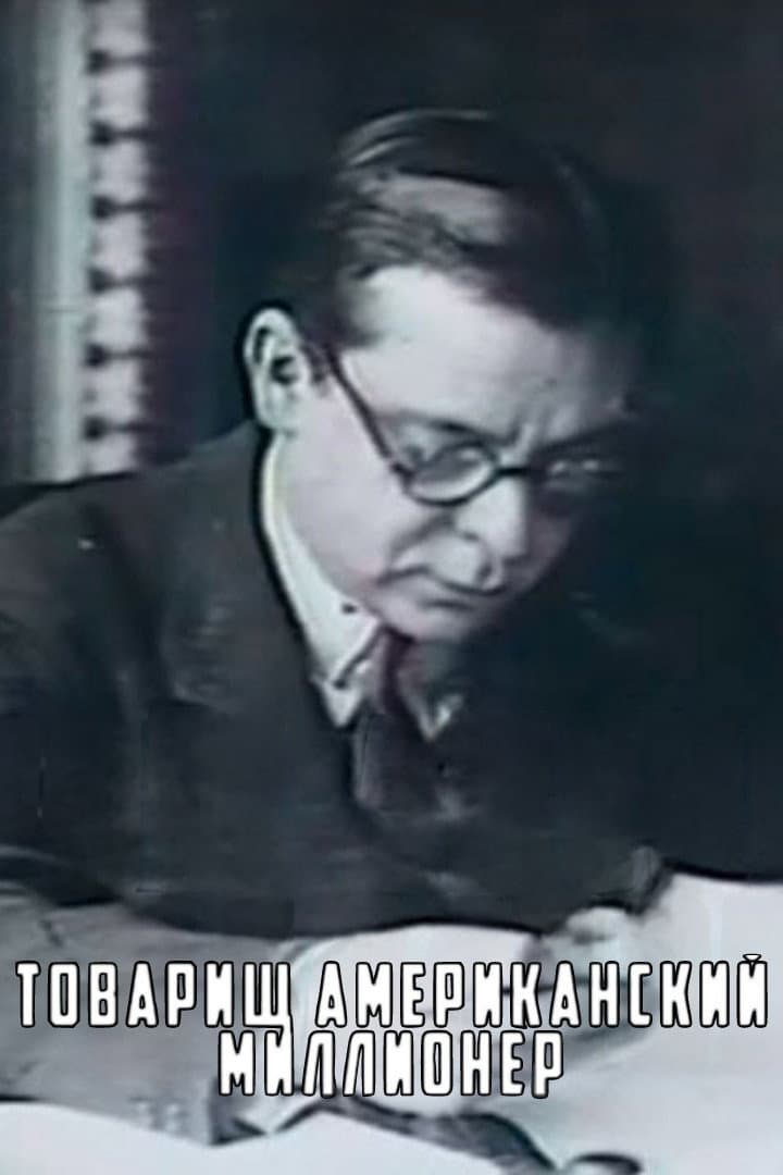 Tovarishch amerikanskiy millioner