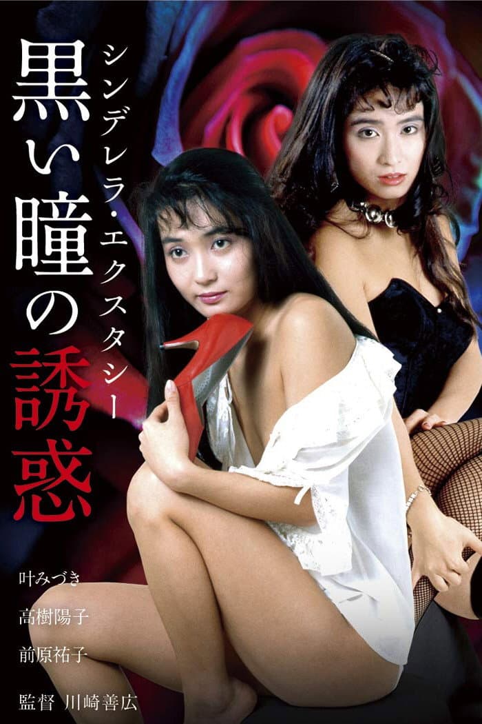 Cinderella Ecstasy: Kuroi Hitomi no YÃ»waku