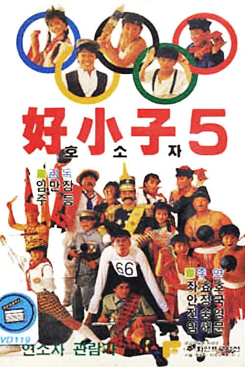 Kung Fu Kids Part V: The Adventure of Kung Fu Kids