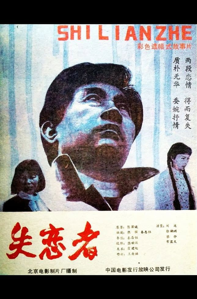 Shi lian zhe