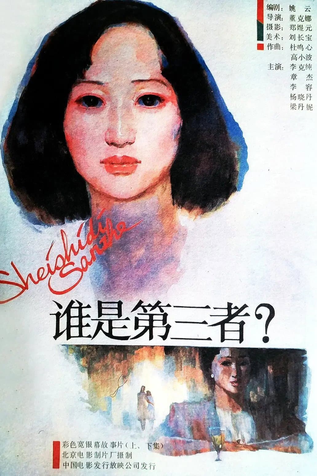 Shui shi di san zhe