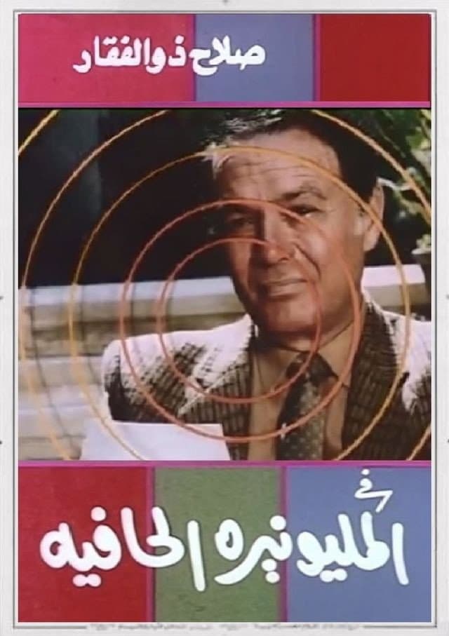 Al Millionaireh Al Hafiyah