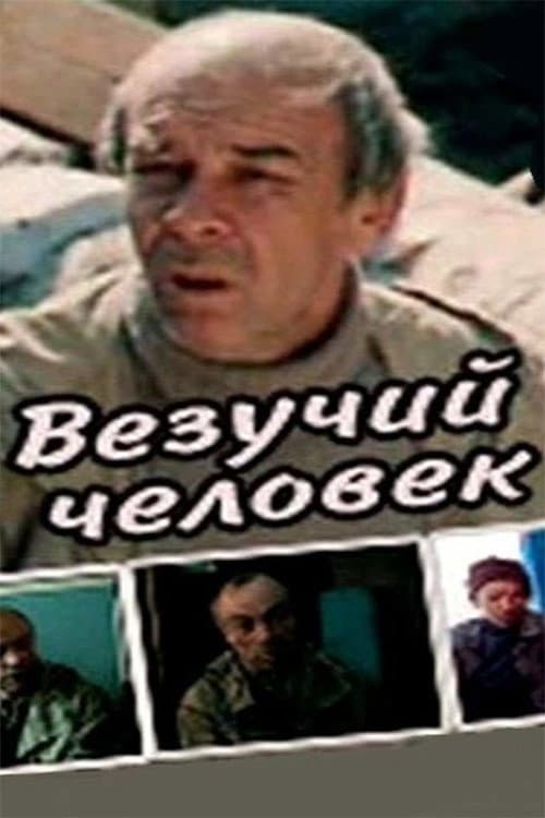 Vezuchiy chelovek