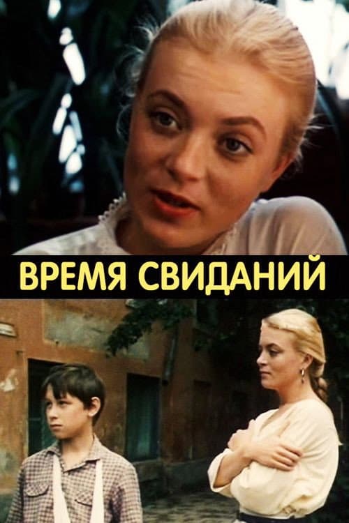 Vremya svidaniy
