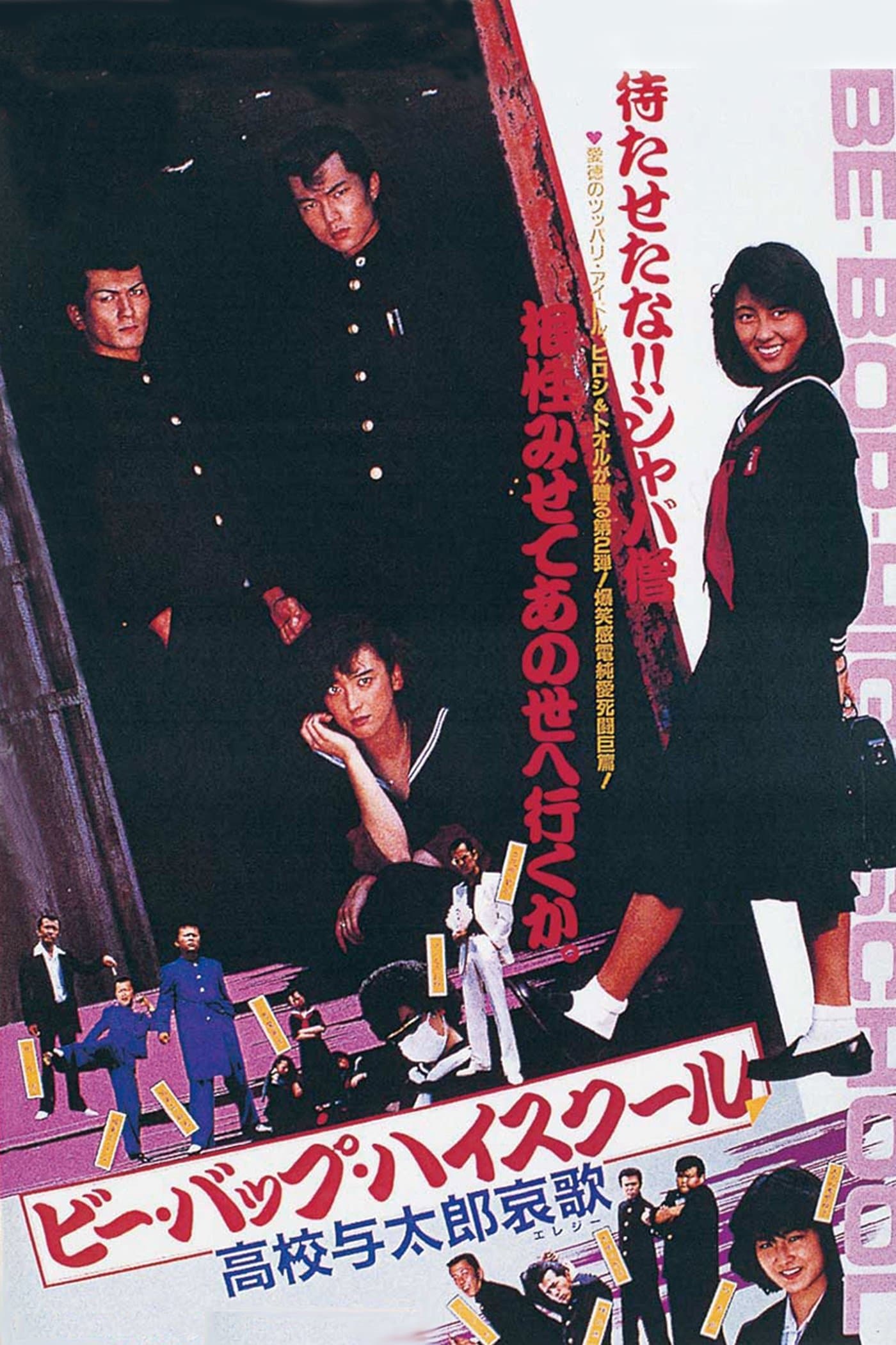 Be-Bop highschool: Koko yotaro elegy