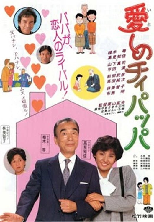 Itoshi no Chi-Pappa