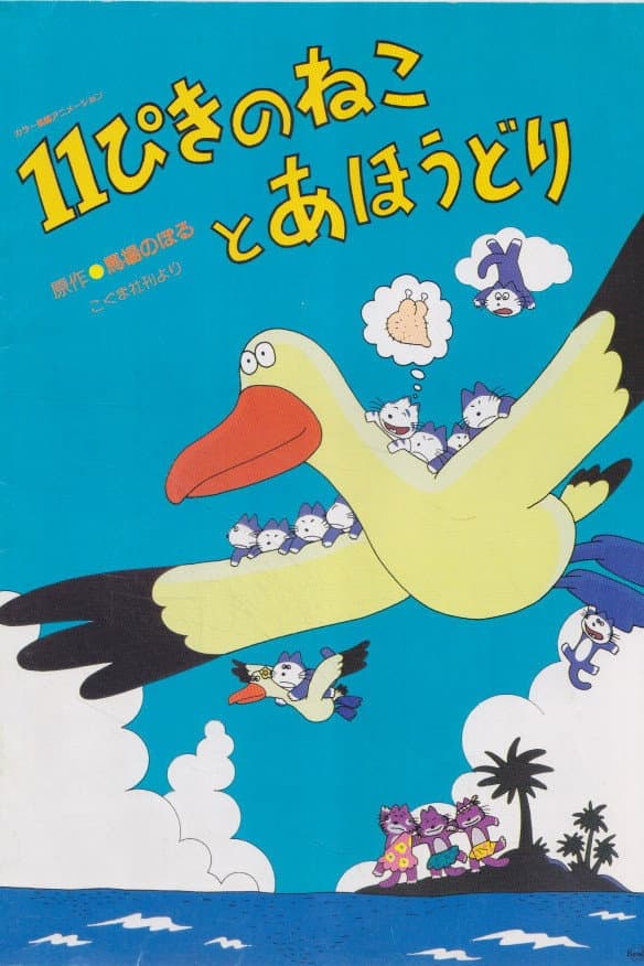 11 Piki no Neko to Ahoudori