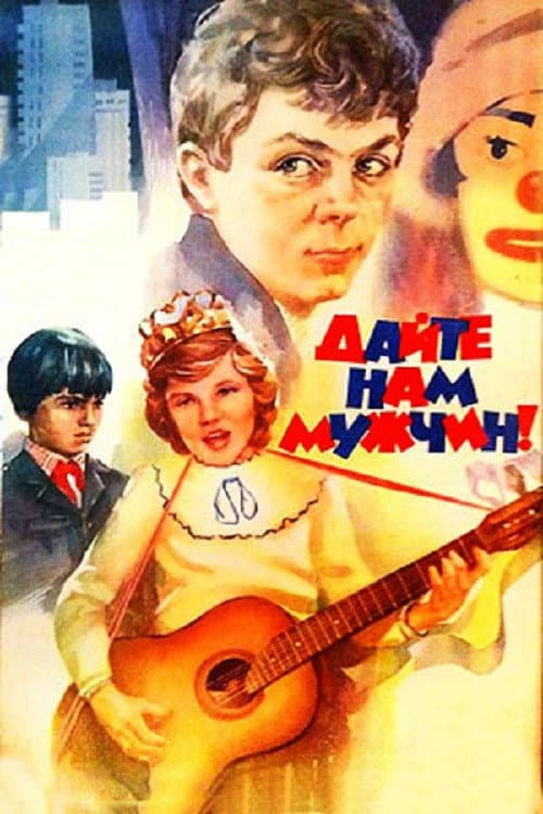 Dayte nam muzhchin!
