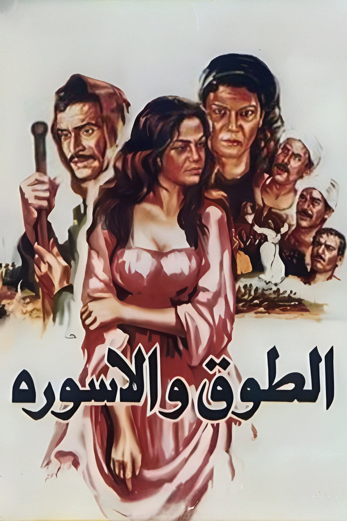 El-toq wa el-iswerah