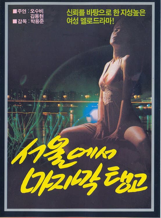 Last Tango in Seoul