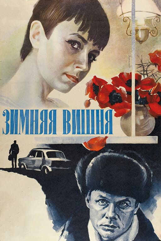 Zimnyaya vishnya