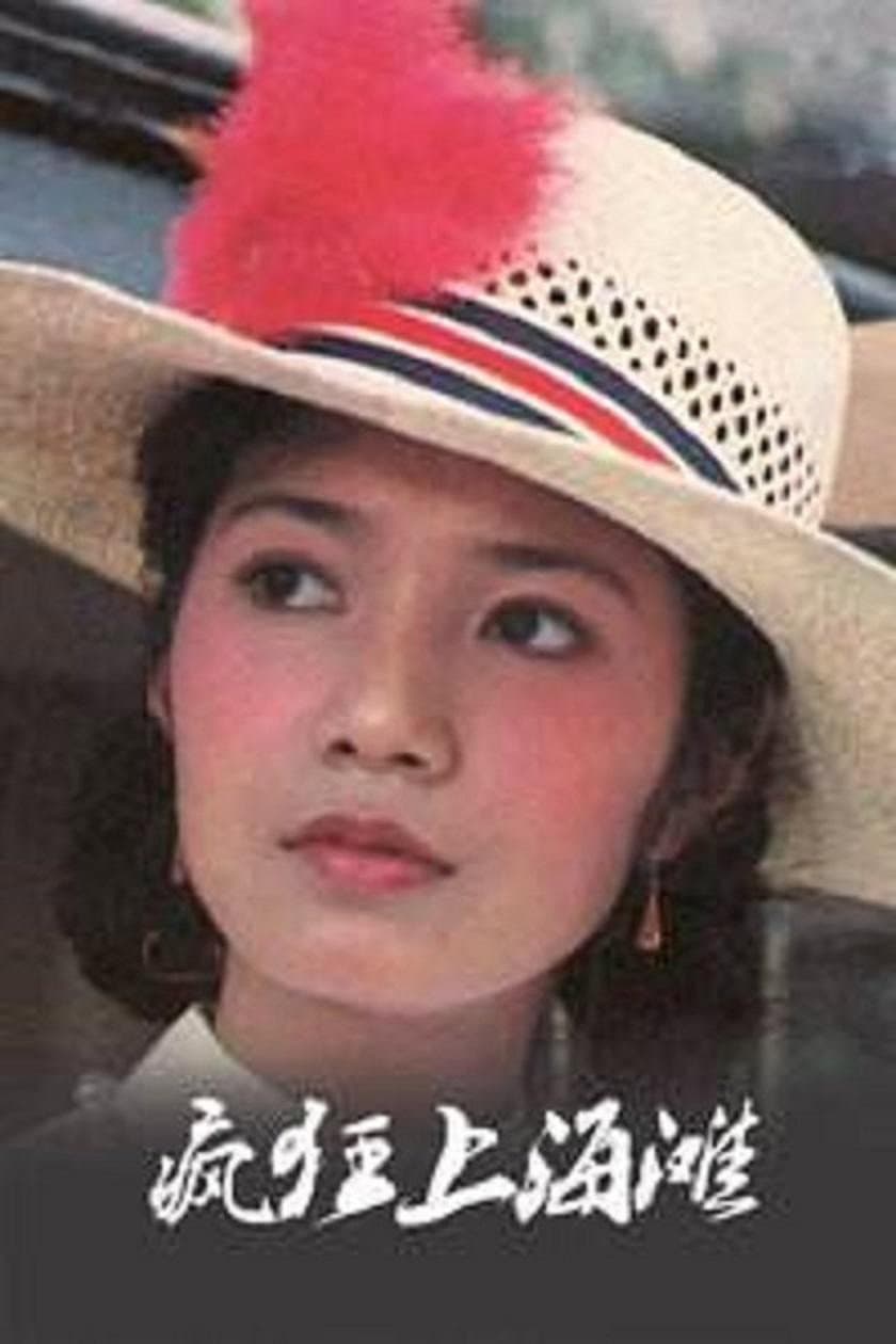 Feng kuang shang hai tan