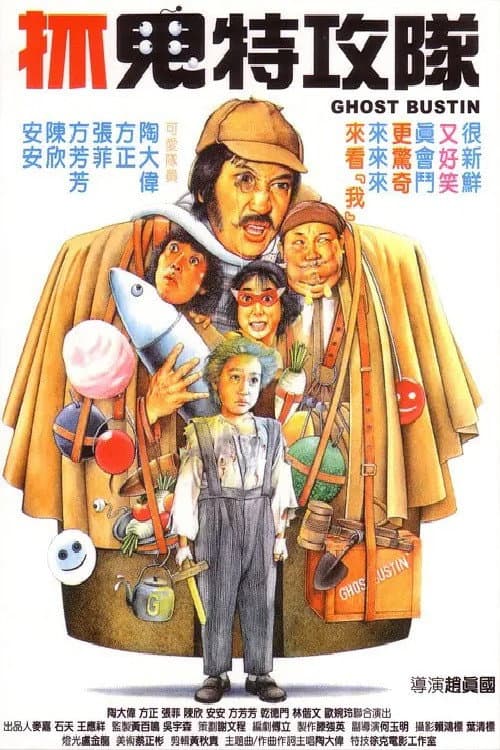 Zhua gui te gong dui