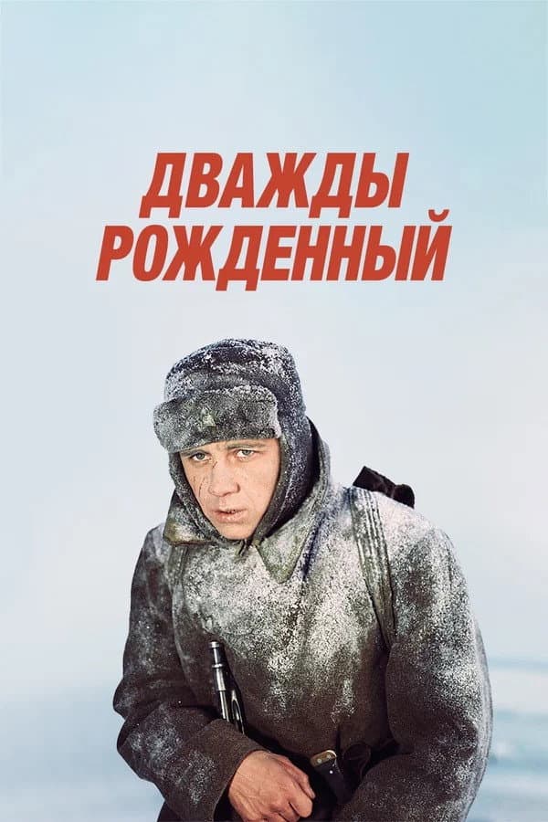 Dvazhdy rozhdyonnyy