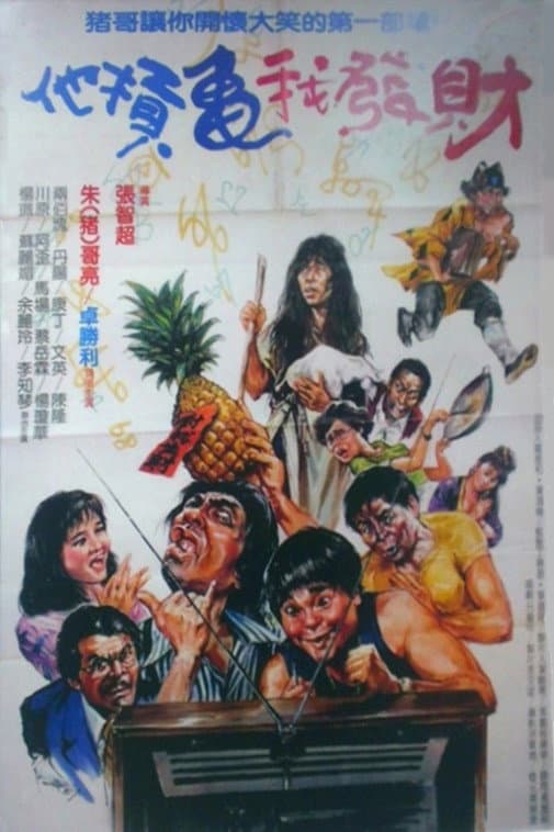 Ta kang gui wo fa cai