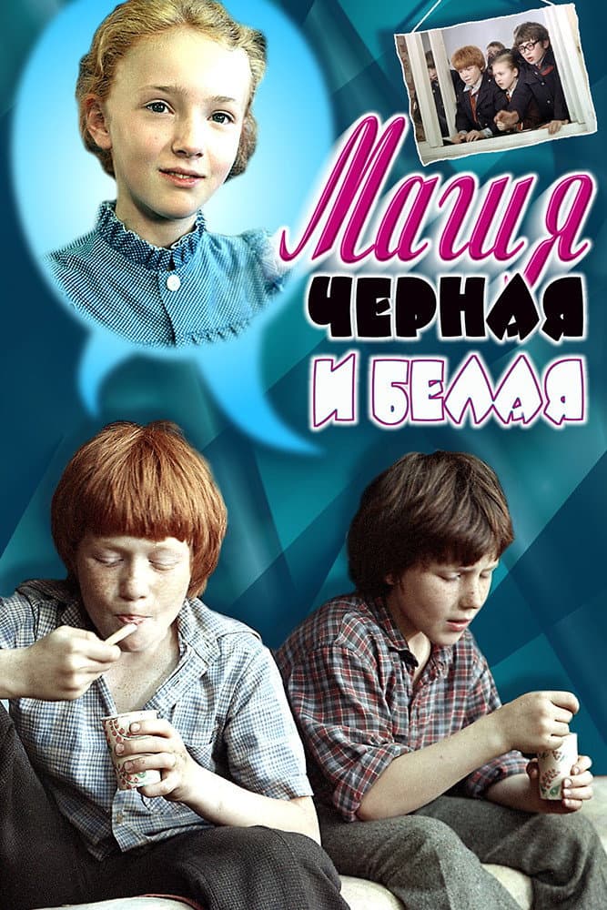 Magiya chyornaya i belaya