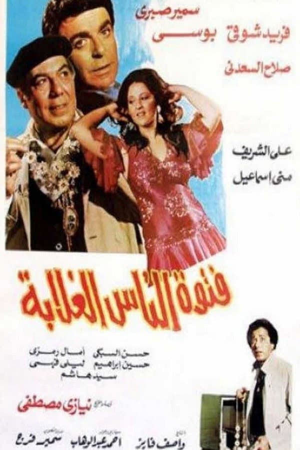 Fetwet El Nass El Ghalaba