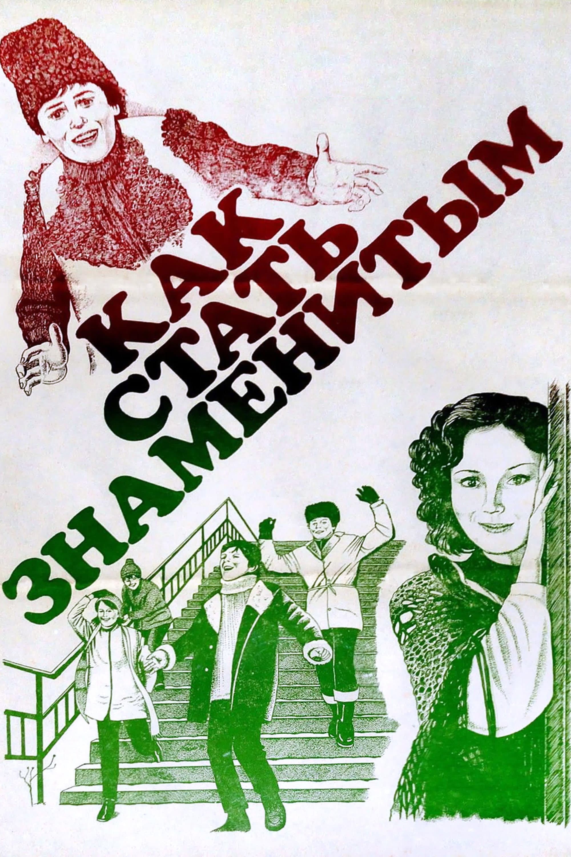 Kak stat znamenitym